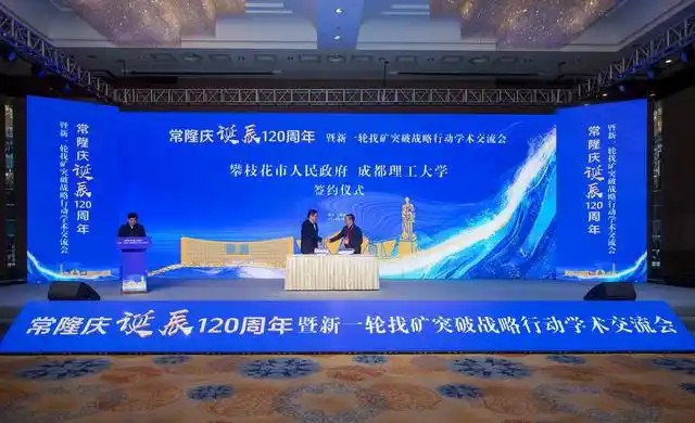 携手高校 四川攀枝花开展新一轮找矿突破战略行动